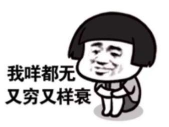 暴漫文字表情包我咩都无又穷又样衰搞怪逗趣沙雕gif动图